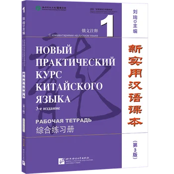 Новое практическое руководство по китайскому языку (3-е издание с комментариями на русском языке) Рабочая тетрадь 1